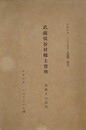 武蔵保谷村郷土資料　（アチックミュージアム彙報 第5）