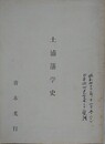 土浦藩学史