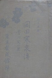 岡田寒泉伝　（訂正再版）