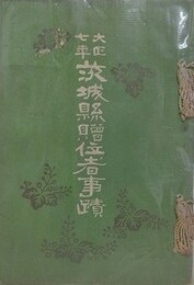 大正七年　茨城県贈位者事蹟
