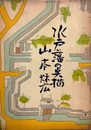 水戸藩の点描