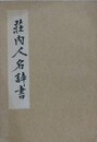 荘内人名辞書　言霊書房版