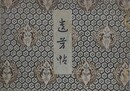 遺芳帖　（大正9年水戸志士遺物展覧会出品より）