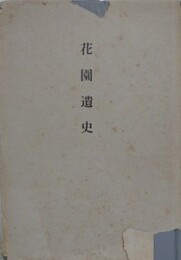 花園遺史