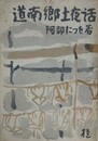 道南郷土夜話