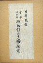 重要文化財　与州新居系図の研究