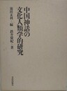 中国神話の文化人類学的研究
