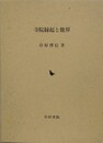 寺院縁起と他界