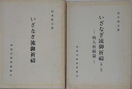「いざなぎ流祈祷」・「いざなぎ流祈祷（第2集） 病人祈祷篇」　　2冊組