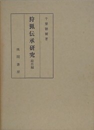 狩猟伝承研究　総括編