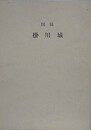 図録　掛川城