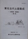 東北古代土器集成　須恵器・窯跡編（睦奥）　（研究報告 3）