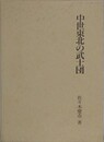 中世東北の武士団