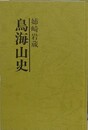 鳥海山史