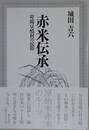 赤米伝承　対馬豆酘村の民俗