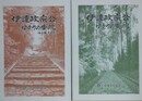 伊達政宗公ゆかりの寺院　仙台編その1、その2　2冊組