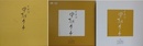 イタコ　中村タケ　（DVD2枚＋CD6枚付）