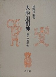人形道祖神　境界神の原像