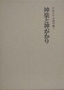 神楽と神がかり　 （牛尾三千夫著作集 1）