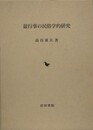 盆行事の民俗学的研究