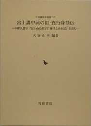 富士講中興の祖・食行身禄伝　中雁丸豊宗「冨士山烏帽子岩身禄之由来記」を読む
