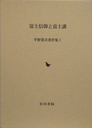 富士・大山信仰　山岳信仰と地域社会 下