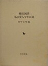 柳田國男　私の歩んできた道