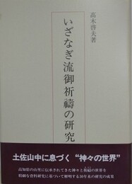 いざなぎ流御祈祷の研究