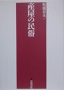 産屋の民俗