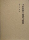 寺社組織の統制と展開