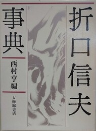 折口信夫事典