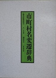市町村名変遷辞典