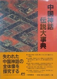 中国神話・伝説大事典