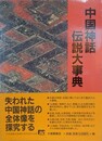 中国神話・伝説大事典