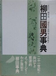 柳田国男事典