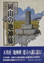 岡山の地神様　五角形の大地の神