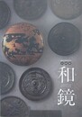図録　企画展　和鏡　水鏡から魔鏡まで
