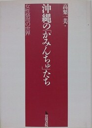 沖縄の「かみんちゅ」たち　女性祭司の世界