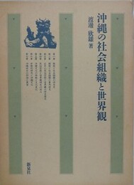 沖縄の社会組織と世界観