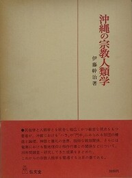 沖縄の宗教人類学
