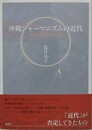 沖縄シャーマニズムの近代　聖なる狂気のゆくえ