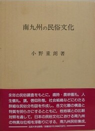 南九州の民俗文化