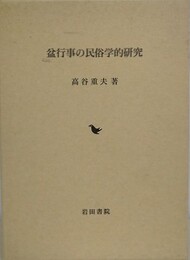 盆行事の民俗学的研究