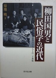 柳田国男と民俗学の近代　奥能登のアエノコトの二十世紀