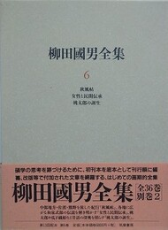 柳田國男全集 6　秋風帖　女性と民間伝承　桃太郎の誕生