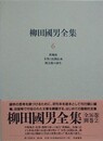 柳田國男全集 6　秋風帖　女性と民間伝承　桃太郎の誕生