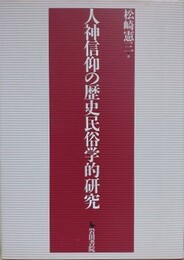 人神信仰の歴史民俗学的研究