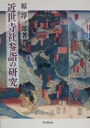 近世寺社参詣の研究