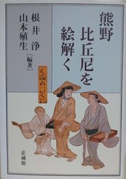 熊野比丘尼を絵解く