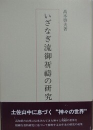 いざなぎ流御祈祷の研究